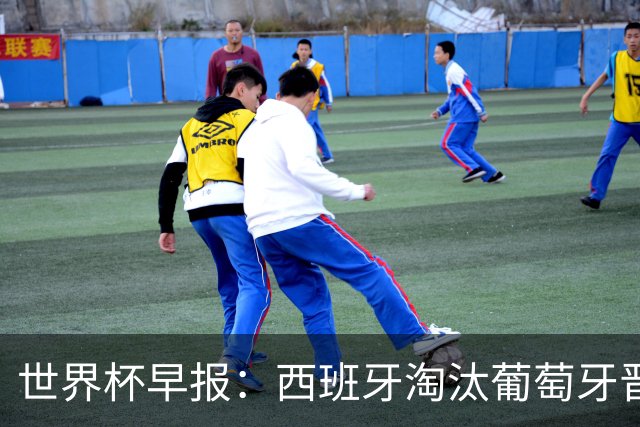 世界杯早报：西班牙淘汰葡萄牙晋级8强，C罗结束最后一舞