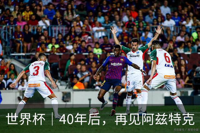 世界杯｜40年后，再见阿兹特克