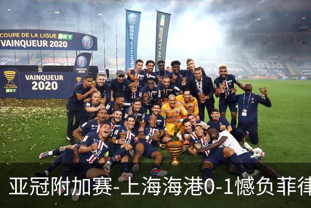 亚冠附加赛-上海海港0-1憾负菲律宾卡雅 无缘正赛