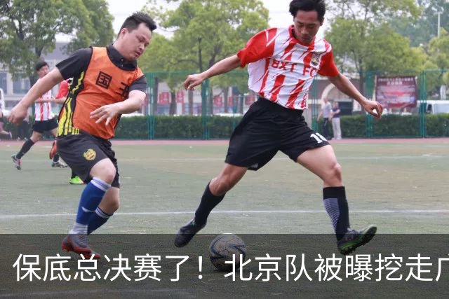 保底总决赛了！北京队被曝挖走广东冠军功臣，朱芳雨惨遭重大打击