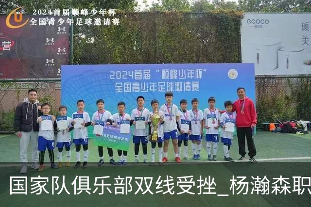 国家队俱乐部双线受挫 杨瀚森职业生涯进入至暗时刻？
