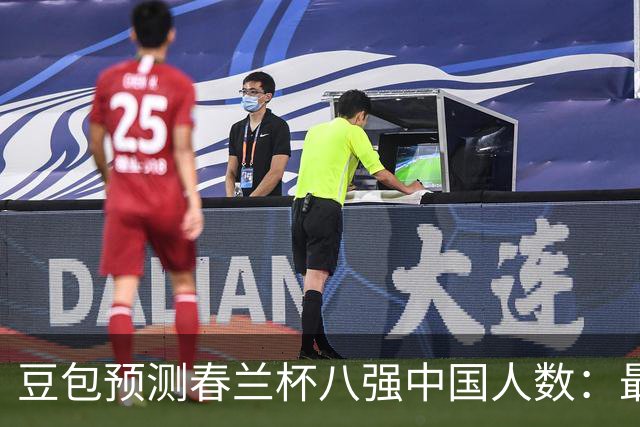 豆包预测春兰杯八强中国人数：最可能是5人